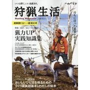 狩猟生活 VOL.21(別冊山と溪谷) [ムックその他]