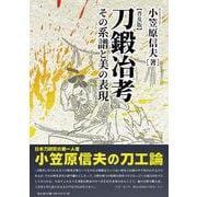 刀鍛冶考　普及版－その系譜と美の表現 [単行本]