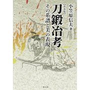 刀鍛冶考―その系譜と美の表現 普及版 [単行本]