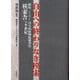 自由への終わりなき模索―新宿、ミニコミ・自主出版物取扱書店「模索舎」の半世紀 [単行本]