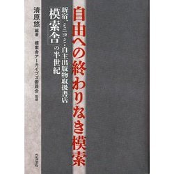 自由への終わりなき模索―新宿、ミニコミ・自主出版物取扱書店「模索舎」の半世紀 [単行本]