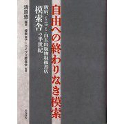 自由への終わりなき模索―新宿、ミニコミ・自主出版物取扱書店「模索舎」の半世紀 [単行本]