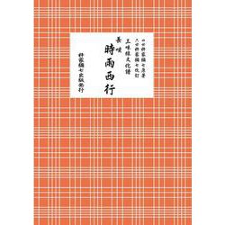 長唄 時雨西行（三味線文化譜） [単行本]