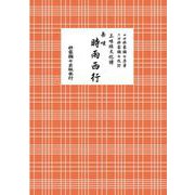 長唄 時雨西行（三味線文化譜） [単行本]
