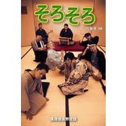 落語協会黙認誌そろそろ08 [単行本]