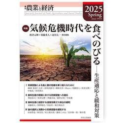 季刊『農業と経済』91巻2号（2025年春号） [全集叢書]