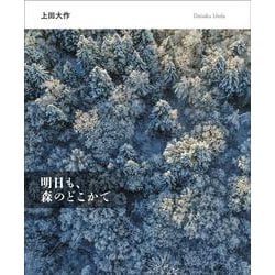 明日も、森のどこかで [単行本]