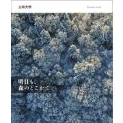 明日も、森のどこかで [単行本]