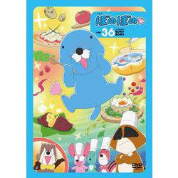 ＤＶＤ　アニメ　ぼのぼの<vol.36> [磁性媒体など]