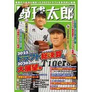 野球太郎No.057　2025ドラフト総決算&2026大展望号(バンブームック) [ムックその他]