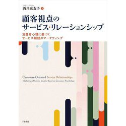顧客視点のサービス・リレーションシップ―消費者心理に基づくサービス継続のマーケティング [単行本]