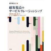 顧客視点のサービス・リレーションシップ―消費者心理に基づくサービス継続のマーケティング [単行本]