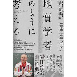 地質学者のように考える－タイムフルネス、新たな時間認識 [単行本]