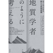 地質学者のように考える―タイムフルネス、新たな時間認識 [単行本]