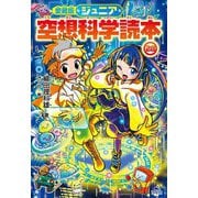 ジュニア空想科学読本〈28〉 愛蔵版 [全集叢書]