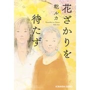 花ざかりを待たず(光文社文庫) [文庫]