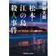 松本・江の島殺人事件(光文社文庫) [文庫]