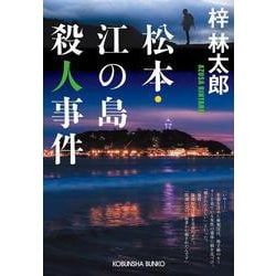 松本・江の島殺人事件(光文社文庫) [文庫]