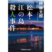 松本・江の島殺人事件(光文社文庫) [文庫]