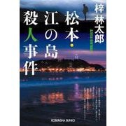 松本・江の島殺人事件(光文社文庫) [文庫]