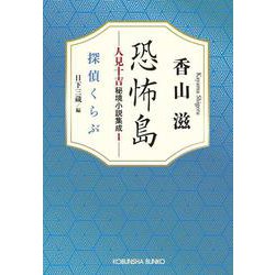 恐怖島　人見十吉秘境小説集成１－探偵くらぶ(光文社文庫) [文庫]