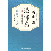 恐怖島　人見十吉秘境小説集成１－探偵くらぶ(光文社文庫) [文庫]