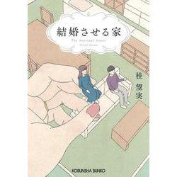 結婚させる家(光文社文庫) [文庫]