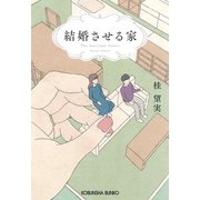 結婚させる家(光文社文庫) [文庫]