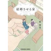 結婚させる家(光文社文庫) [文庫]