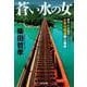 蒼い水の女－刑事・片倉康孝　大井川鐵道殺人事件(光文社文庫) [文庫]
