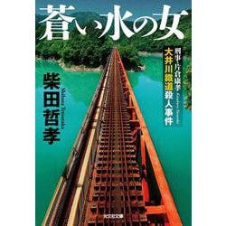 蒼い水の女－刑事・片倉康孝　大井川鐵道殺人事件(光文社文庫) [文庫]