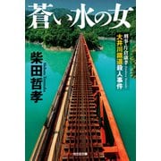 蒼い水の女－刑事・片倉康孝　大井川鐵道殺人事件(光文社文庫) [文庫]