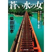 蒼い水の女－刑事・片倉康孝　大井川鐵道殺人事件(光文社文庫) [文庫]