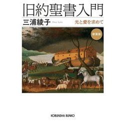 旧約聖書入門　新装版－光と愛を求めて(光文社文庫) [文庫]