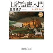 旧約聖書入門　新装版－光と愛を求めて(光文社文庫) [文庫]
