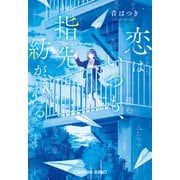 恋はいつも、指先で紡がれる(光文社文庫) [文庫]