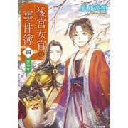 後宮女官の事件簿（四）　花の章(光文社文庫) [文庫]