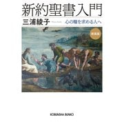 新約聖書入門　新装版－心の糧を求める人へ(光文社文庫) [文庫]