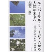 「目に見えないもの」の精神史（仮題）-瞽女研究からユニバーサル・ミュージアムへ [単行本]