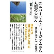 ユニバーサル・ミュージアムから人類の未来へ－「目に見えないもの」の精神史 [単行本]