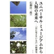 ユニバーサル・ミュージアムから人類の未来へ―「目に見えないもの」の精神史 [単行本]