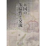 五国の多様性と交流-兵庫地域史研究の新たな試み [単行本]