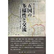 五国の多様性と交流－兵庫地域史研究の新たな試み [単行本]