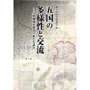 五国の多様性と交流―兵庫地域史研究の新たな試み 地方史研究協議会第74回(兵庫)大会成果論集 [単行本]