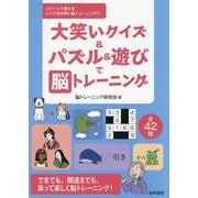 大笑いクイズ&パズル&遊びで脳トレーニング(コピーして使えるシニアの大笑い脳トレーニング〈1〉) [全集叢書]