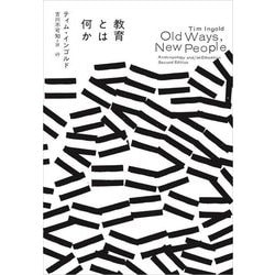 教育とは何か [単行本]