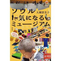 ソウル気になるミュージアム [単行本]