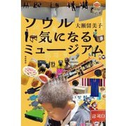 ソウル気になるミュージアム [単行本]