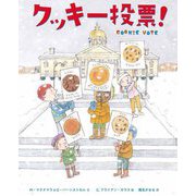 クッキー投票! [絵本]