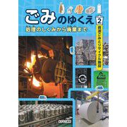 ごみのゆくえ―処理のしくみから廃棄まで〈2〉資源ごみとリサイクル施設 [全集叢書]